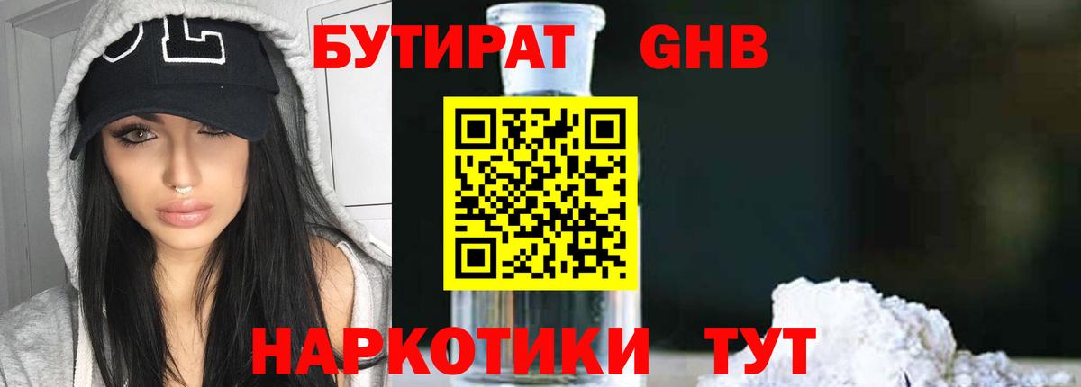 Бутират Butirat Миллерово